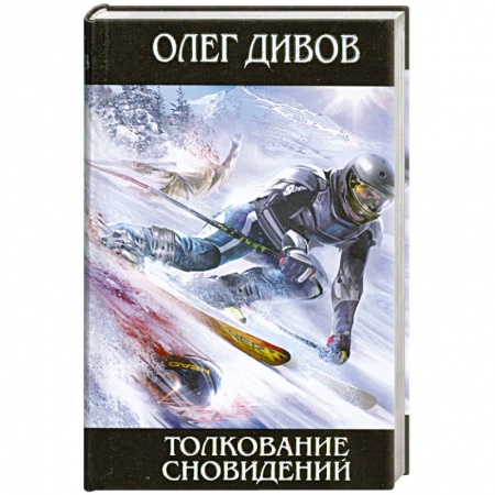 Книги, книга Толкование сновидений купить по скидке