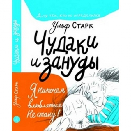 Зарубежная литература для детей, книга Чудаки и зануды купить по скидке