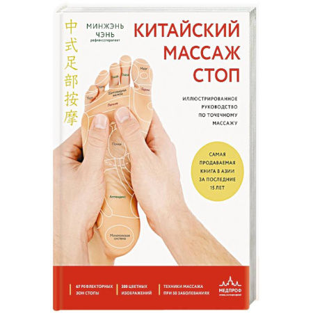 Массаж: лечебный, восточный, книга Китайский массаж стоп. Иллюстрированное руководство по точечному массажу купить по скидке