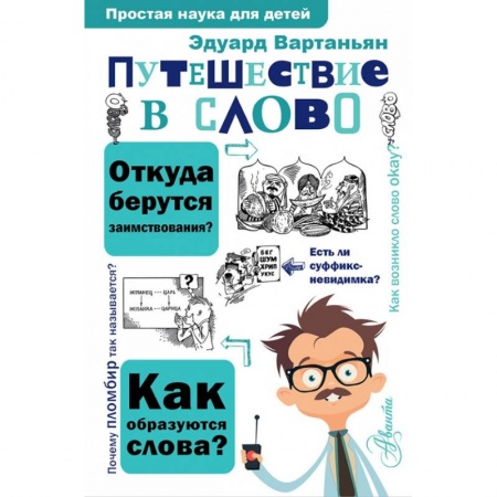 Дополнительные учебные пособия, книга Путешествие в слово купить по скидке