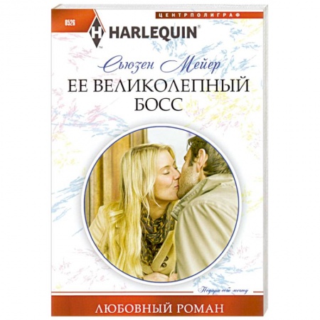 Книги, книга Ее великолепный босс. купить по скидке