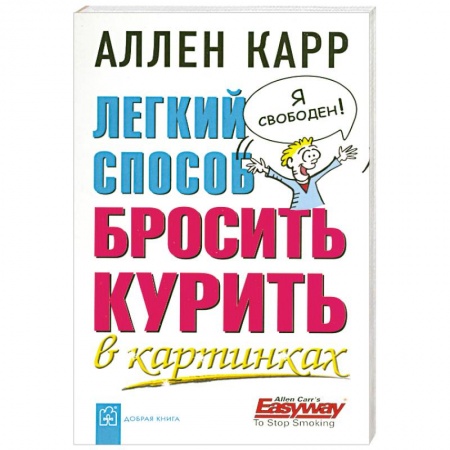 Книги, книга Легкий способ бросить курить в картинках купить по скидке