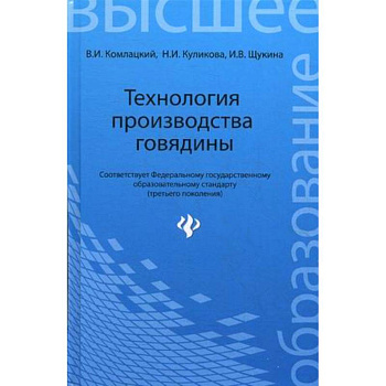 Технология производства говядины. Учебное пособие. Гриф УМО вузов России