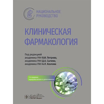 Клиническая фармакология: национальное руководство Клиническая фармакология: национальное руководство