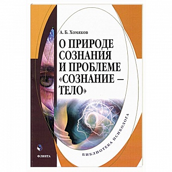 О природе сознания и проблеме «сознание — тело» О природе сознания и проблеме «сознание — тело»