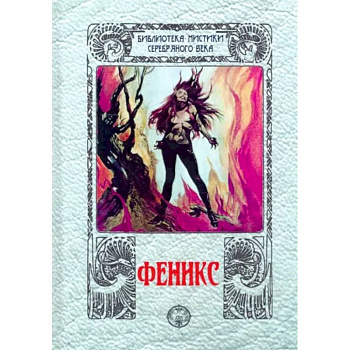 Феникс: сборник