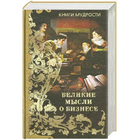 Книги, книга Великие мысли о бизнесе купить по скидке