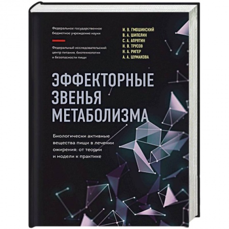 Похудание. Эффективные методы, книга Эффекторные звенья метаболизма. Биологически-активные вещества пищи в лечении ожирения: от теории и модели к практике купить по скидке