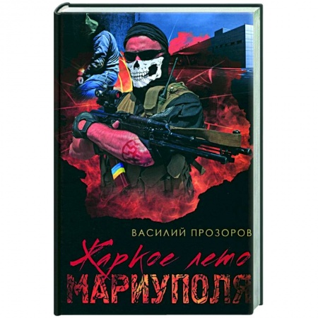 Боевики, военные, книга Жаркое лето Мариуполя купить по скидке