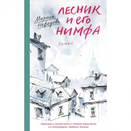 Русская современная проза, книга Лесник и его нимфа купить по скидке