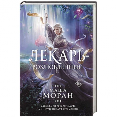 Русское фэнтези, книга Лекарь-возлюбленный купить по скидке