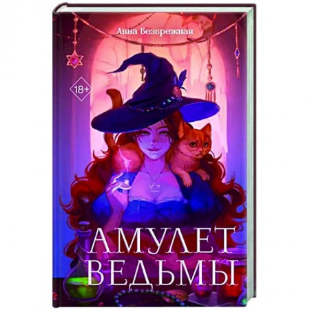 Русское фэнтези, книга Амулет ведьмы купить по скидке