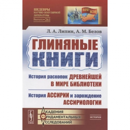 Этнография, книга Глиняные книги: История раскопок древнейшей в мире библиотеки. История Ассирии и зарождени купить по скидке