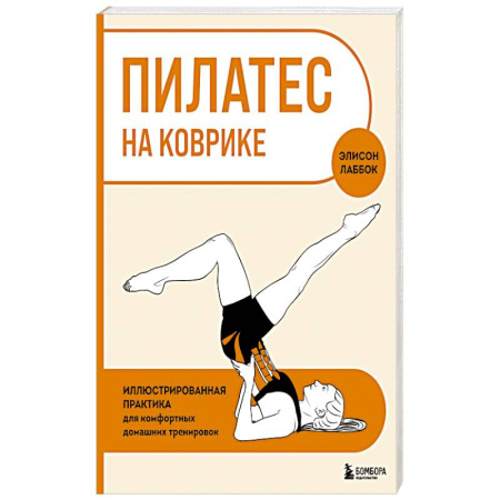 Спорт. Фитнес, книга Пилатес на коврике. Иллюстрированная практика для комфортных домашних тренировок купить по скидке