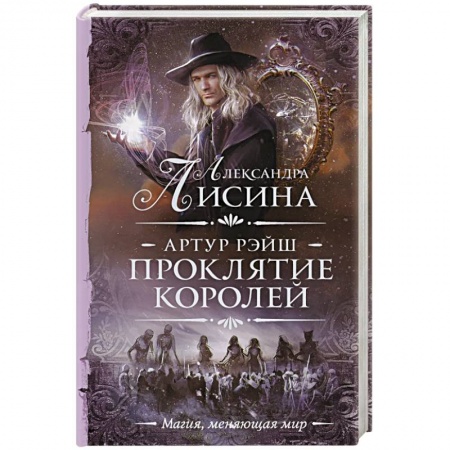 Русское фэнтези, книга Артур Рэйш. Проклятие королей купить по скидке