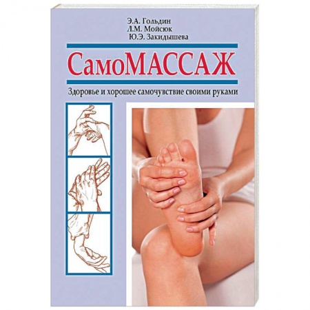 Массаж: лечебный, восточный, книга Самомассаж. Здоровье и хорошее самочувствие своими руками купить по скидке
