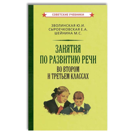 Развитие речи. Чтение, книга Занятия по развитию речи во втором и третьем классах купить по скидке