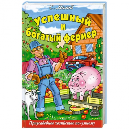 Книги, книга Успешный и богатый фермер купить по скидке