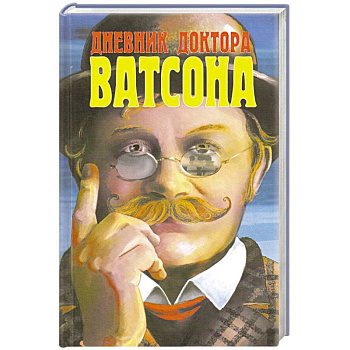 Дневник доктора Ватсона