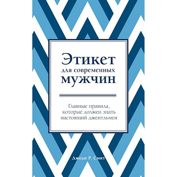 Этикет для современных мужчин