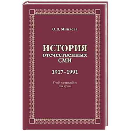 Журналистика. Радиовещание. Телевидение, книга История отечественных СМИ. 1917-1991: Учебное пособие для студентов вузов купить по скидке