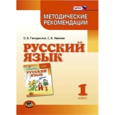 Книги, книга Русский язык. 1 класс. Методические рекомендации к учебнику Г.Г. Граник, Т.Ш. Крюковой. ФГОС купить по скидке