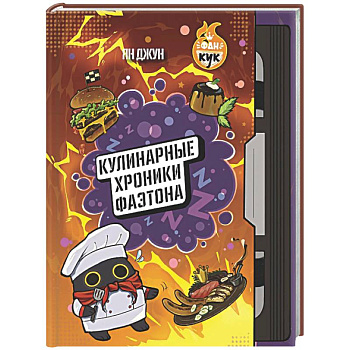 Кулинарные хроники Фаэтона