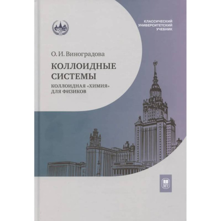 Физика. Астрономия, книга Коллоидные системы: коллоидная 'химия' для физиков: Учебное пособие купить по скидке