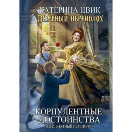 Русское фэнтези, книга Корпулентные достоинства, или Знатный переполох. Часть 1 купить по скидке