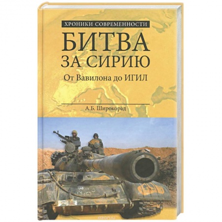 Книги, книга Битва за Сирию. От Вавилона до ИГИЛ купить по скидке