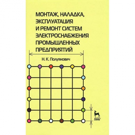 Энергетика. Электротехника, книга Монтаж, наладка, эксплуатация и ремонт систем электроснабжения промышленных предприятий купить по скидке