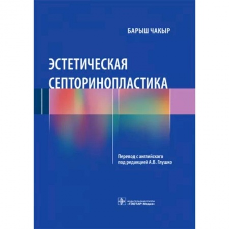 Хирургия. Ортопедия, книга Эстетическая септоринопластика купить по скидке