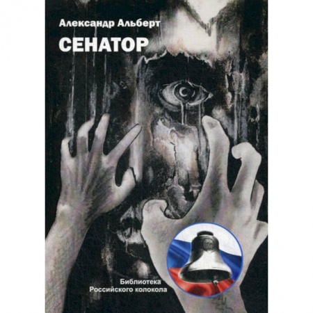 Русская современная проза, книга Сенатор купить по скидке