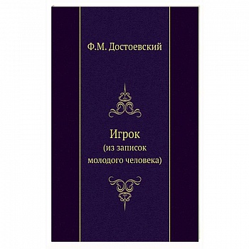 Игрок (из записок молодого человека)