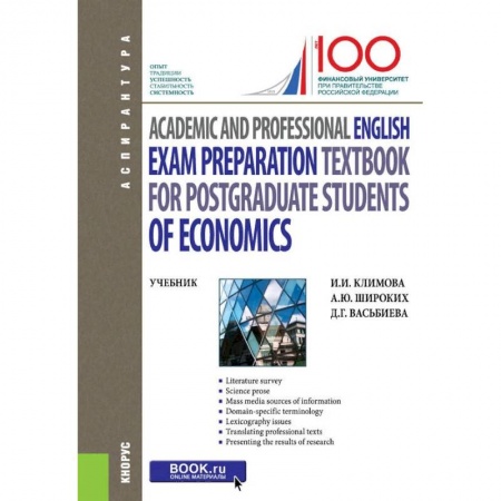 Учебники, самоучители, пособия, книга Academic and Professional English. Exam Preparation Textbook for postgraduate students of Economics. Учебник купить по скидке