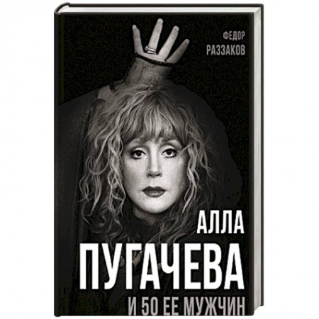 Мемуары, биографии деятелей культуры, искусства, книга Алла Пугачева и 50 ее мужчин купить по скидке