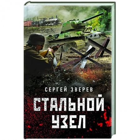 Боевики, военные, книга Стальной узел купить по скидке