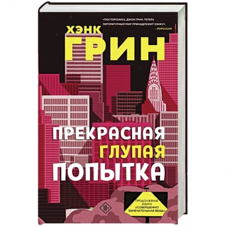 Зарубежная фантастика, книга Прекрасная глупая попытка купить по скидке