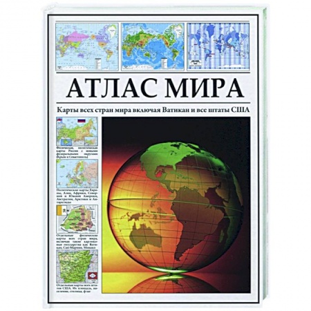 Атласы. Карты, книга Атлас мира. Карты всех стран мира купить по скидке