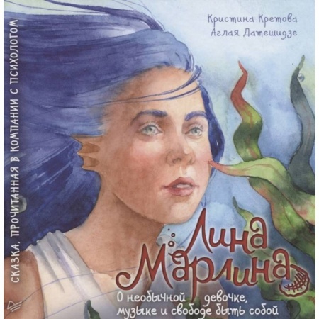Сказки отечественных писателей, книга Лина-Марлина. Сказка о необычной девочке, музыке и свободе быть собой.  Прочитанная в компании с психологом купить по скидке