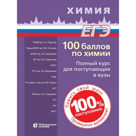 Химия, книга 100 баллов по химии. Полный курс для поступающих в вузы. Учебное пособие купить по скидке