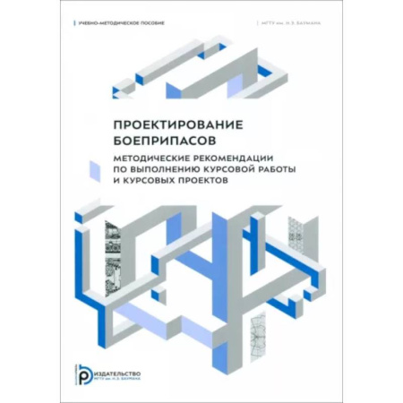 Технические науки. Медицина. Сельское хозяйство, книга Проектирование боеприпасов. Методические рекомендации по выполнению курсовой работы и курсовых проектов: Учебно-методическое пособие купить по скидке