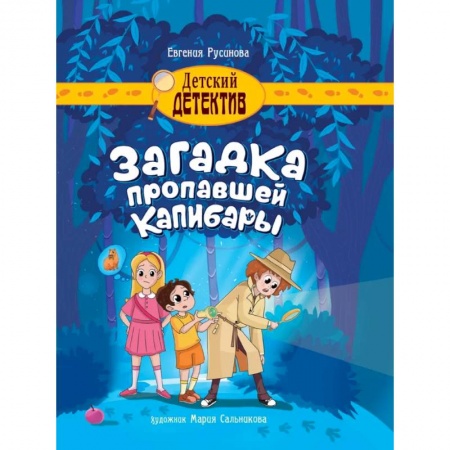 Приключения. Детективы, книга Загадка пропавшей капибары купить по скидке