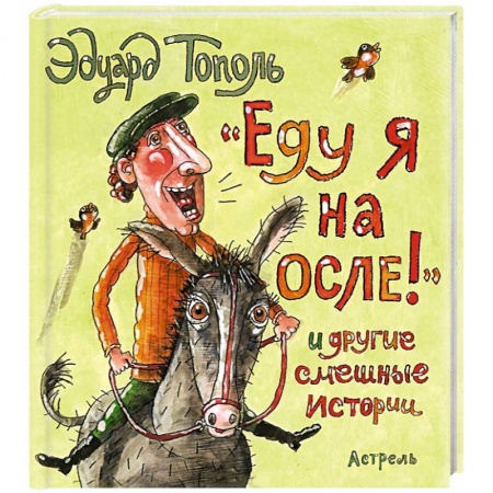 Книги, книга Еду я на осле и другие смешные истории купить по скидке