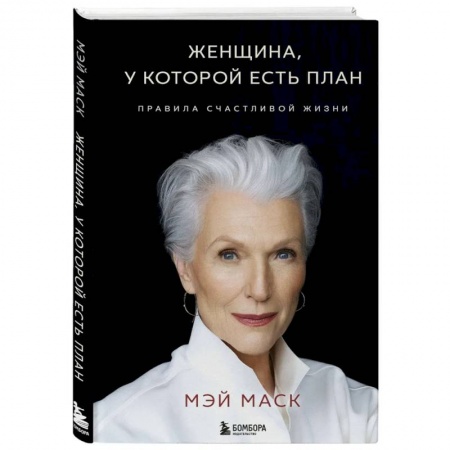 Достижение успеха в жизни, книга Женщина, у которой есть план. Правила счастливой жизни купить по скидке