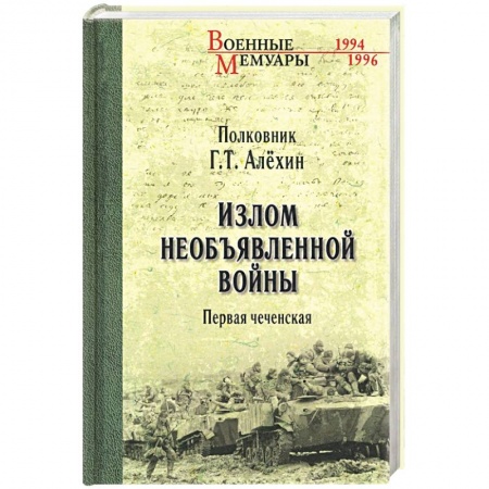 XX - XXI века, книга Излом необъявленной войны. Первая чеченская купить по скидке