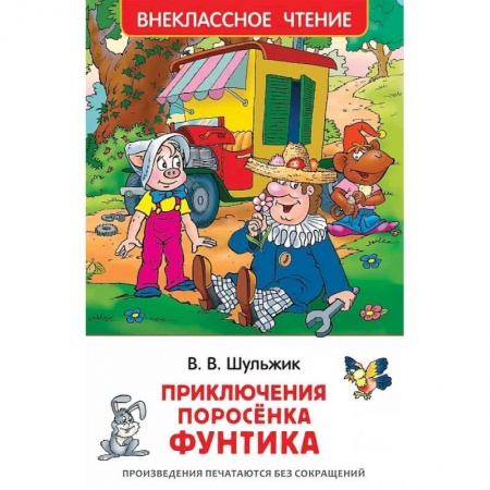 Сказки отечественных писателей, книга Приключения поросенка Фунтика купить по скидке