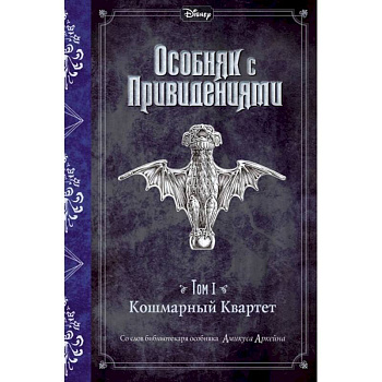 Кошмарный Квартет.Том 1. Кошмарный Квартет