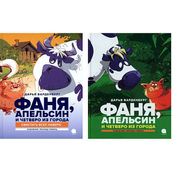 Фаня, Апельсин и четверо из города (комплект из 2-х книг)
