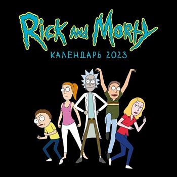 Рик и Морти. Календарь настенный на 2023 год